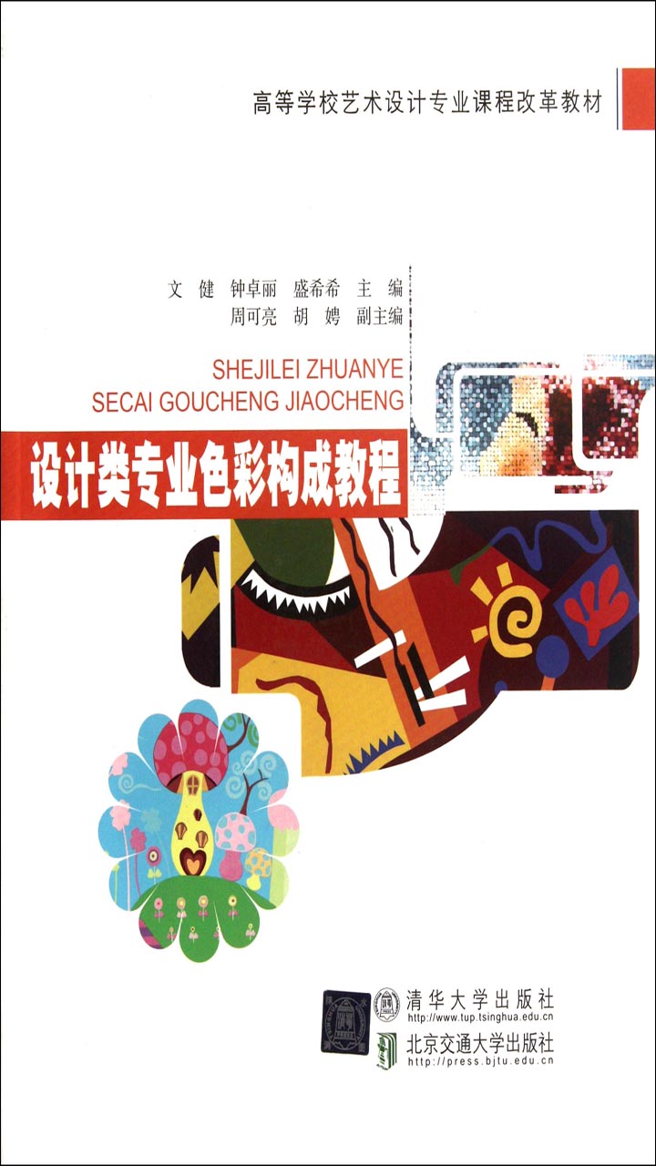 设计类专业色彩构成教程