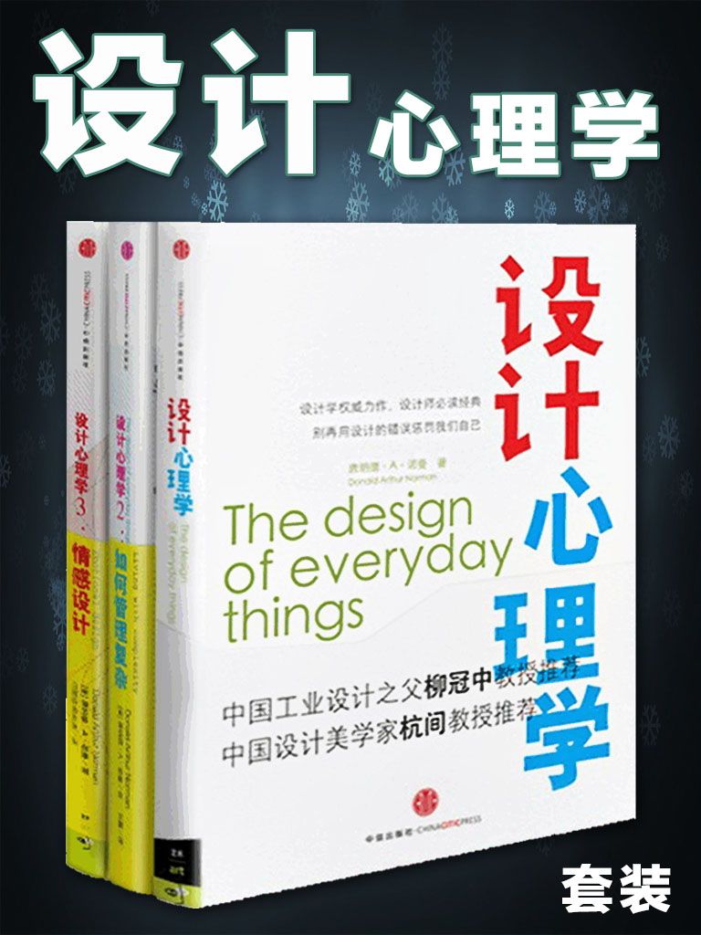 设计心理学(套装共3册) (中信艺术畅游系列)