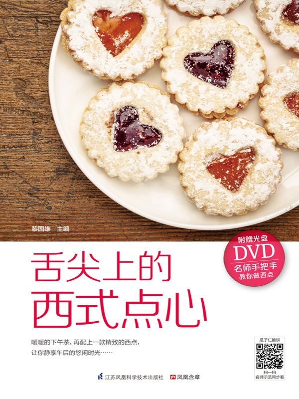 舌尖上的西式点心 (名师手把手教你做点心)