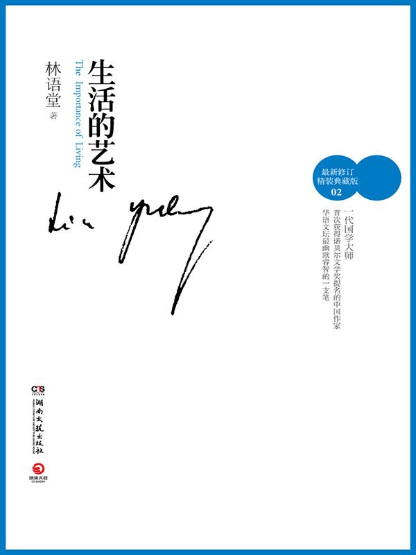 生活的艺术（新）