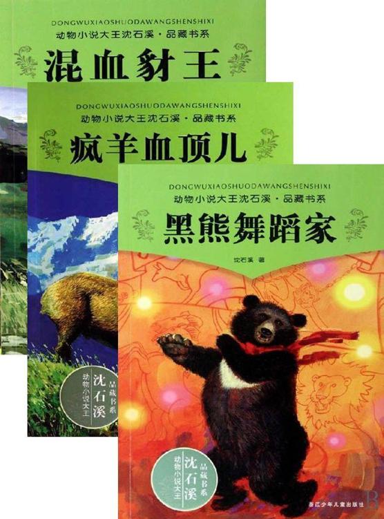 沈石溪动物小说合集1（包含《混血豺王》、《疯羊血顶儿》、《黑熊舞蹈家》三册）