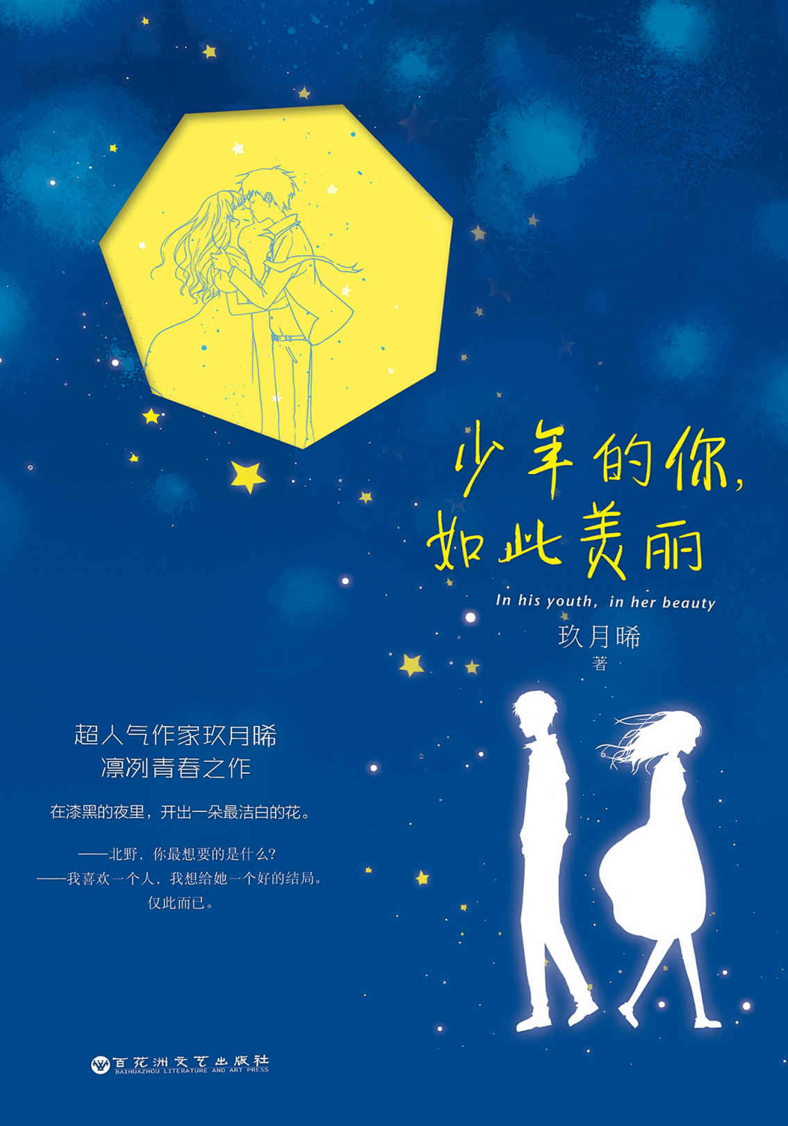 少年的你，如此美丽（无数人渴望过一次邂逅，携手余生；无数人渴望遇到那“我杀人，他放火”的爱情。你有没有为一个人，拼了命地去努力过？）