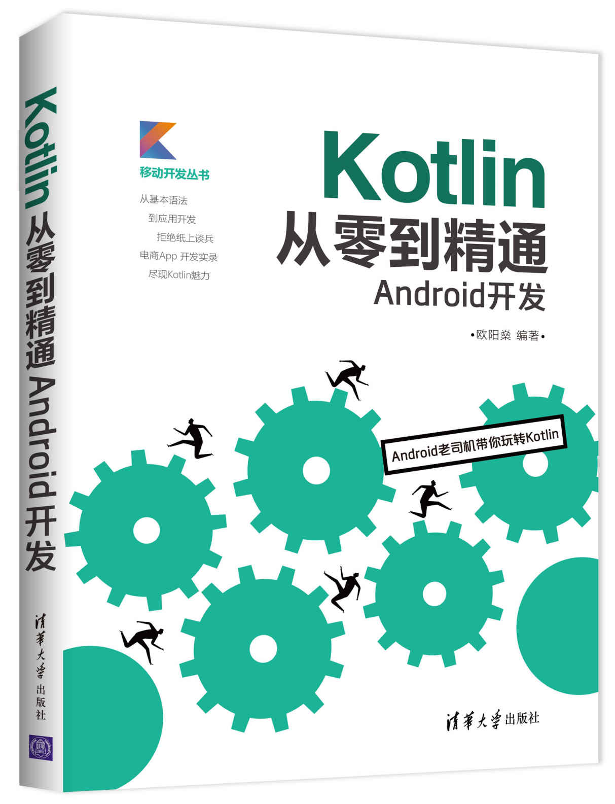 Kotlin从零到精通Android开发