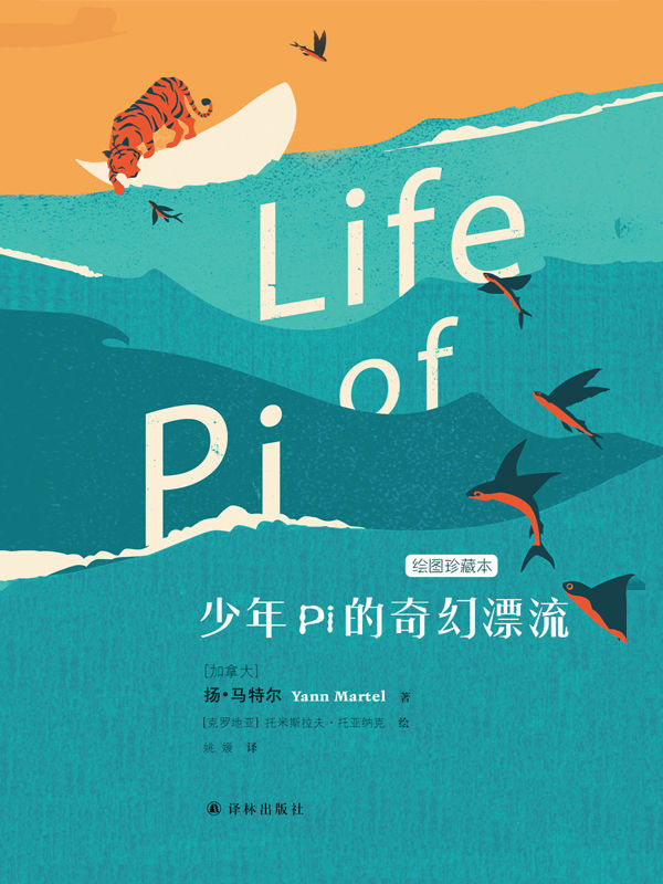 少年Pi的奇幻漂流（李安导演奥斯卡金奖电影同名原著小说） (扬•马特尔作品)