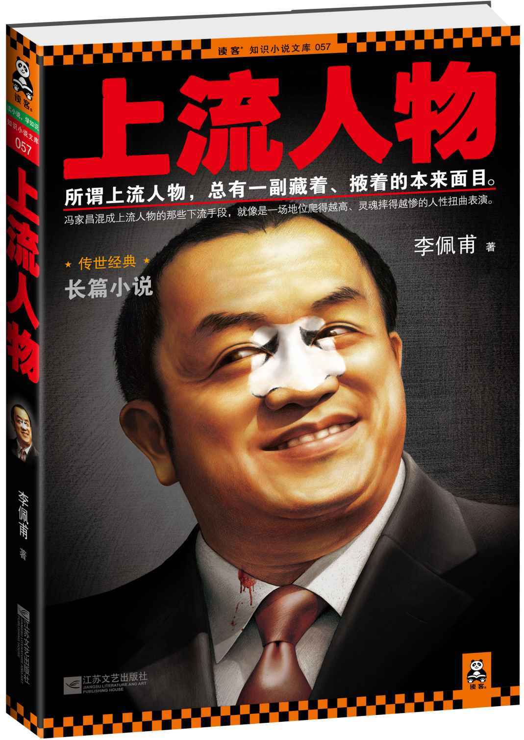 上流人物（第九届茅盾文学奖得主李佩甫经典代表作原名城的灯，与《生命册》并称平原三部曲）(读客知识小说文库） (读客知识小说文库057)