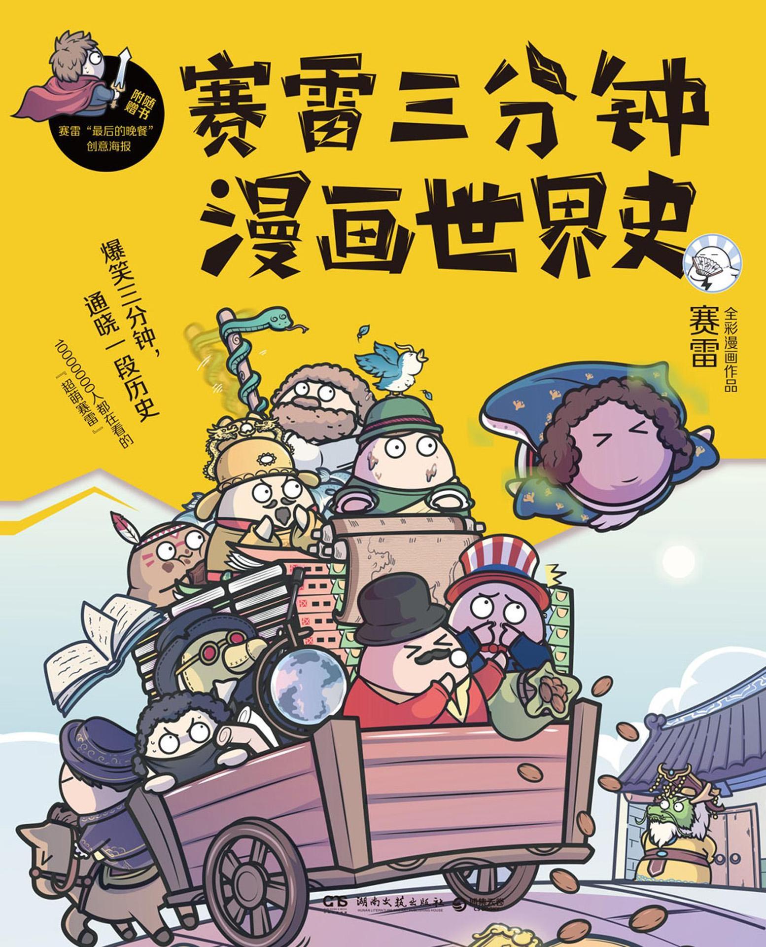 赛雷三分钟漫画世界史(爆笑三分钟，通晓一段世界史！1000万人热切关注的全新漫画作品！全家人一起看的漫画历史。)