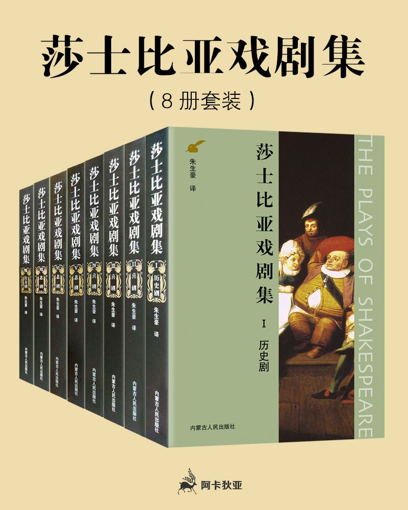 莎士比亚戏剧集（历史剧，喜剧，悲剧，传奇剧）套装共8册