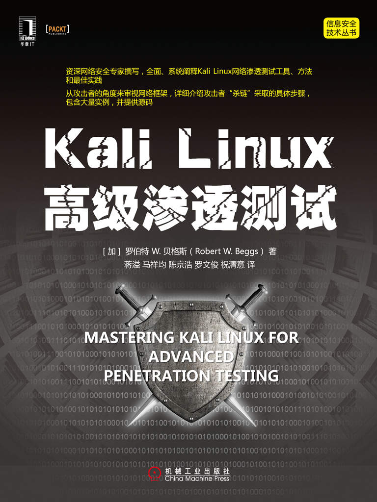 Kali Linux高级渗透测试 (信息安全技术丛书)