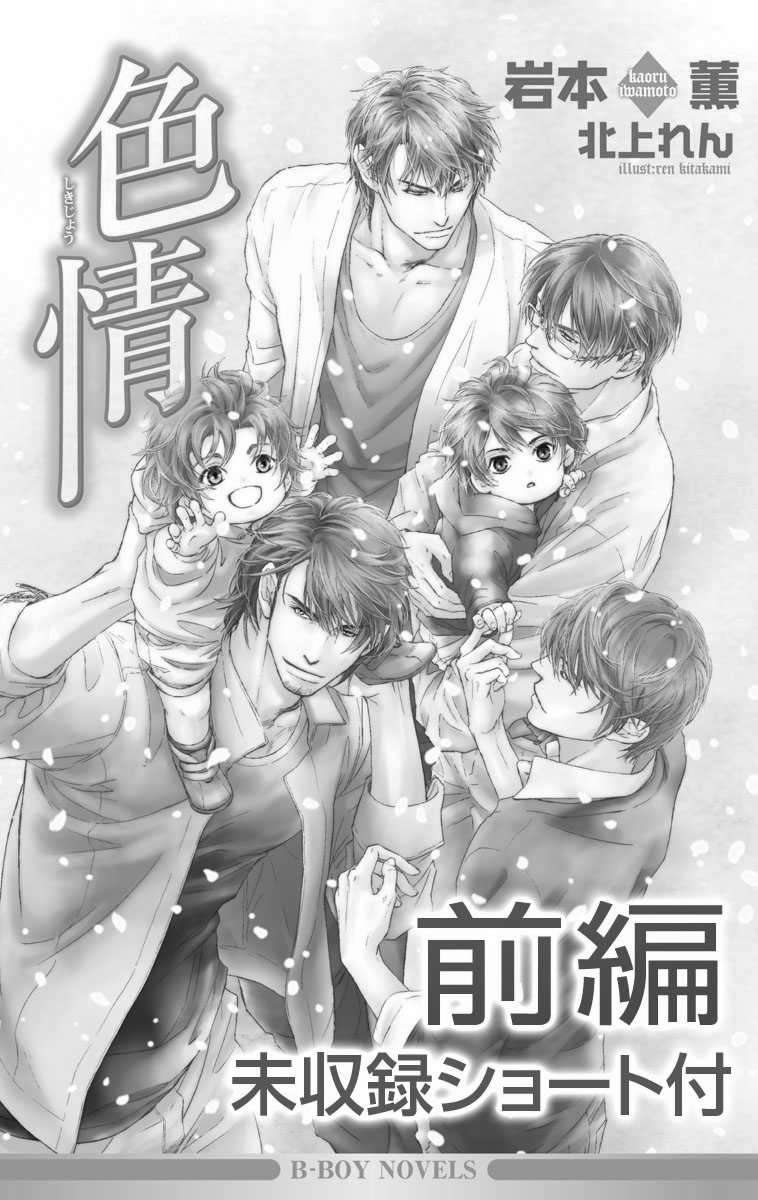 色情(前編)＜未収録ショート付＞【イラスト入り】 発情 (ビーボーイノベルズ)