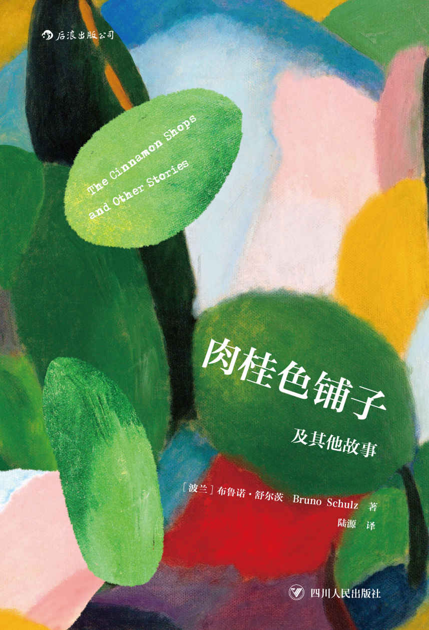 肉桂色铺子及其他故事(与卡夫卡比肩的天才，波兰“先锋文学三杰”之一舒尔茨的经典杰作。)