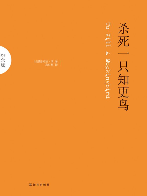 杀死一只知更鸟[书语者精品电子书]