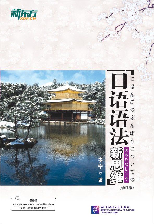 日语语法新思维 (新东方大愚日语学习丛书)