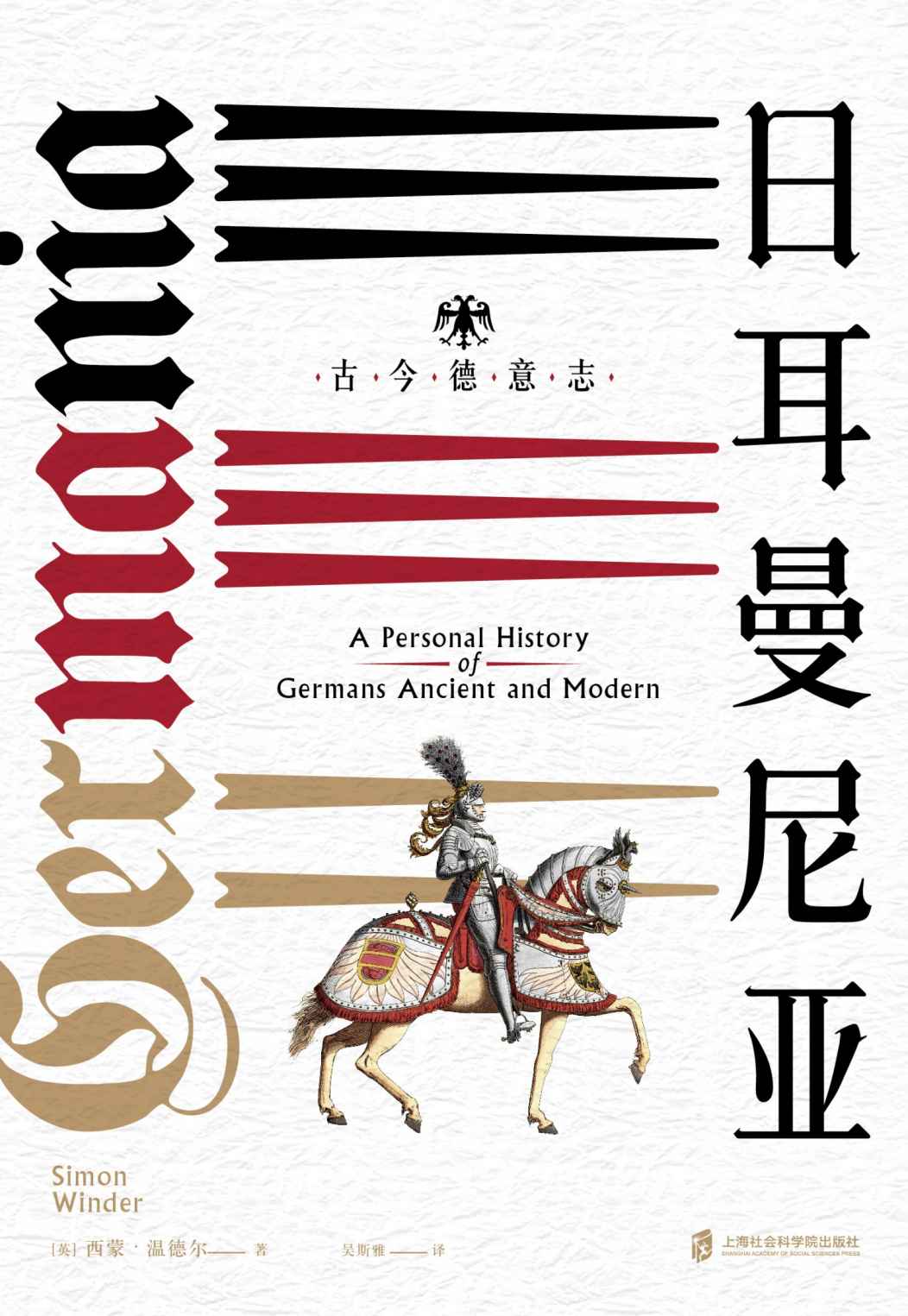 日耳曼尼亚 : 古今德意志