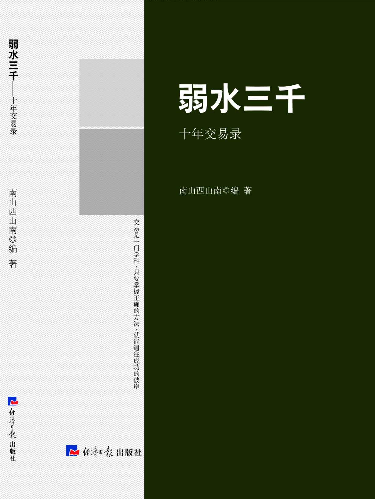 弱水三千—十年交易录（专业股票期货投资者的经典教材！）