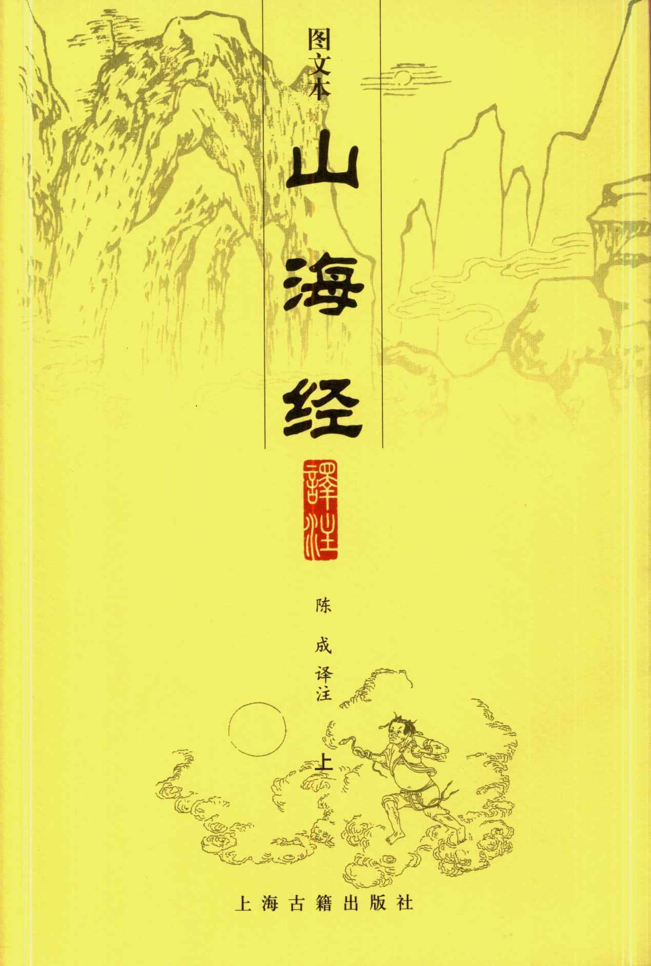 山海经译注（全二册）
