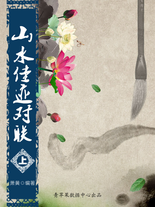 山水佳迹对联（上） (中国经典对联与故事)