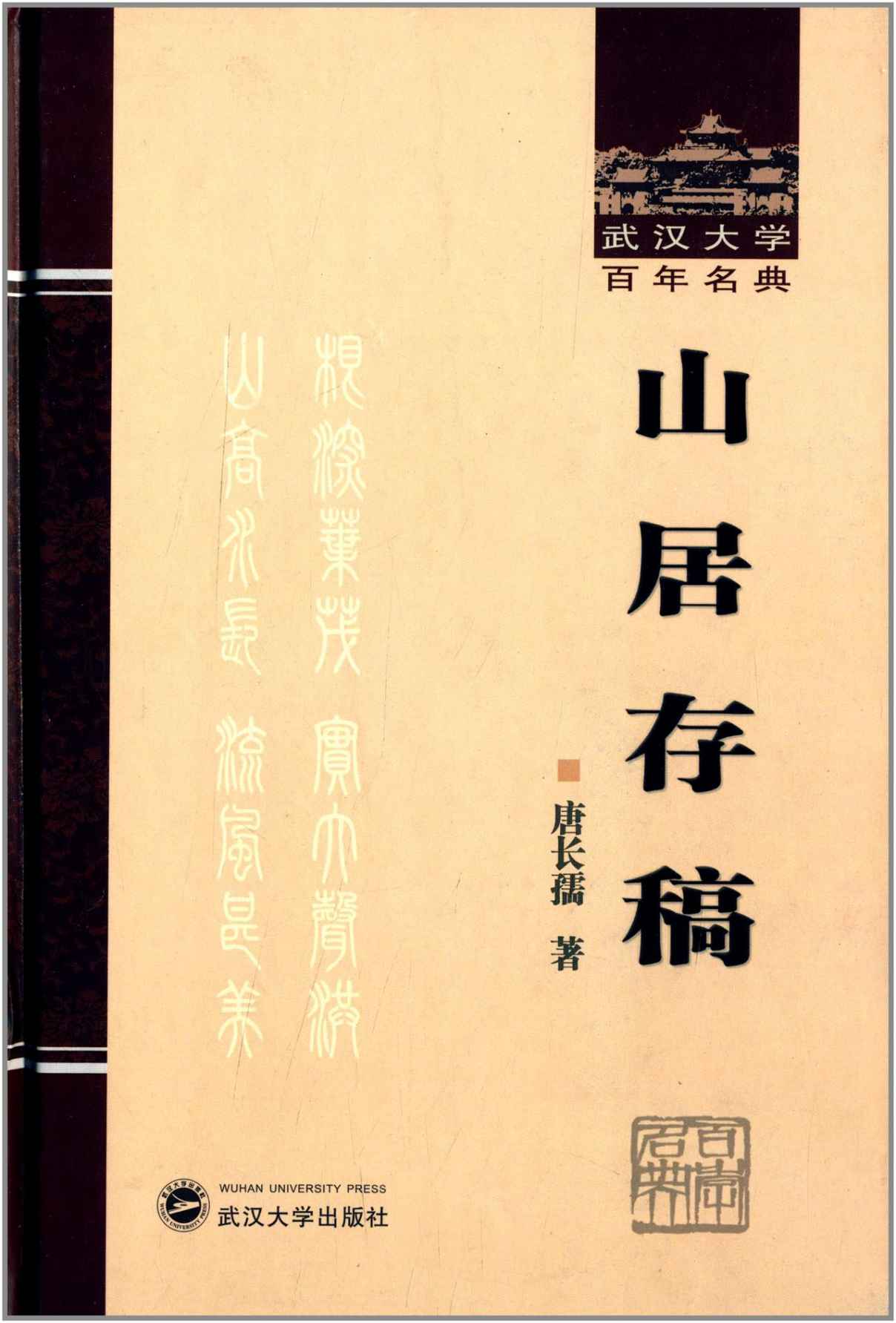 山居存稿 (武汉大学百年名典)