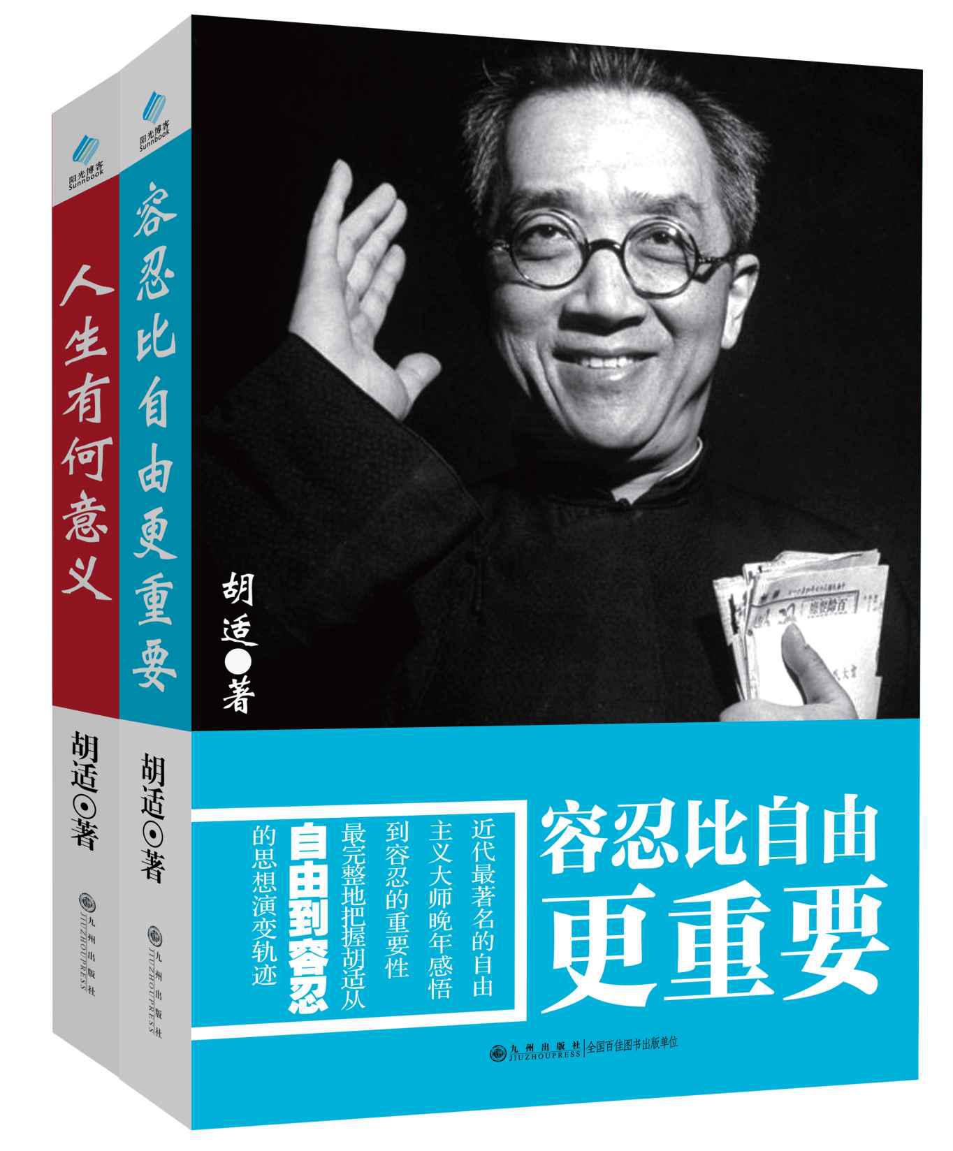 容忍比自由更重要+人生有何意义 套装书（套装共2册）（近代最著名的自由主义大师关于人生和自由的感悟） (胡适文学系列)