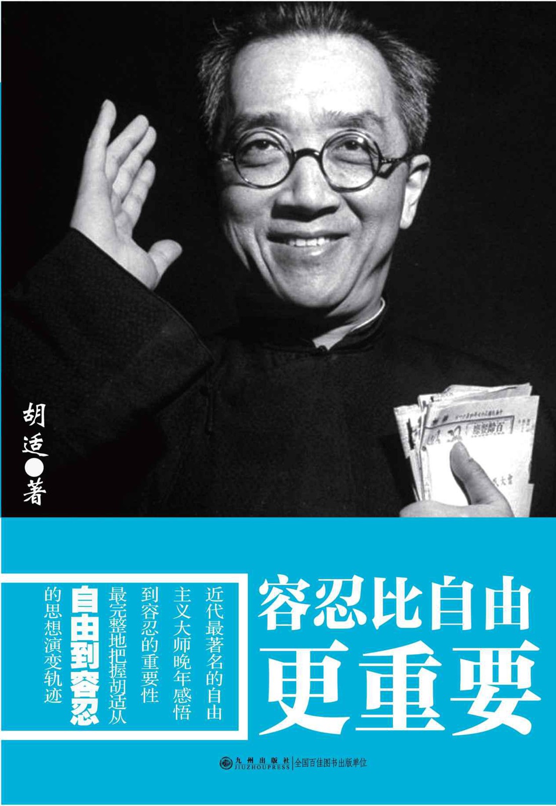 容忍比自由更重要 (胡适文学系列)