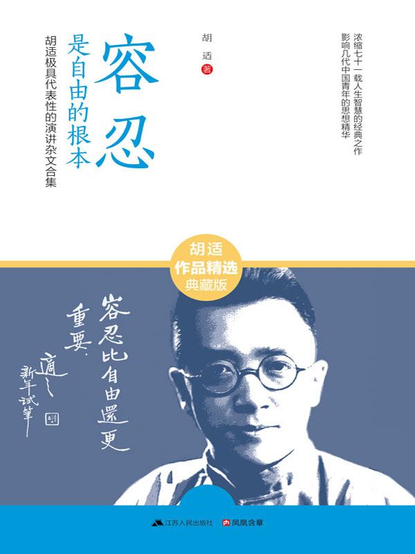 容忍是自由的根本 (浓缩71载人生智慧的经典之作，影响几代中国青年的思想精华)