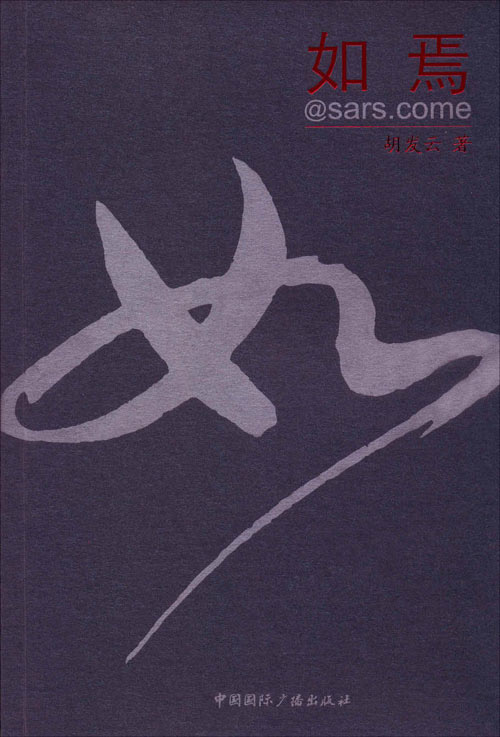 如焉