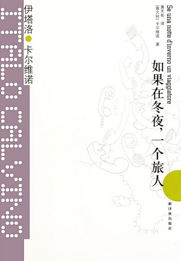 如果在冬夜，一个旅人