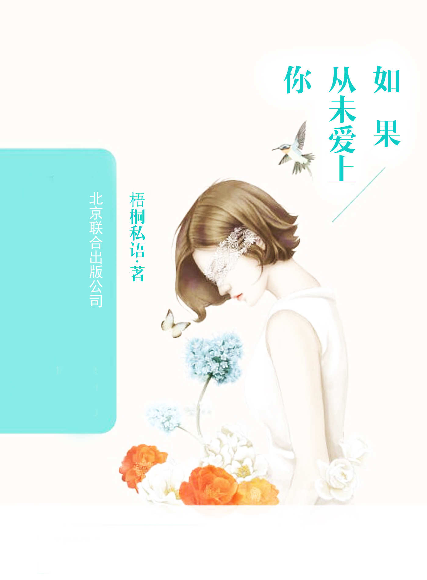 如果从未爱上你