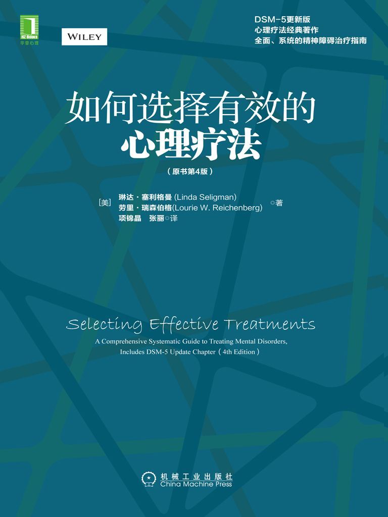 如何选择有效的心理疗法(原书第4版）