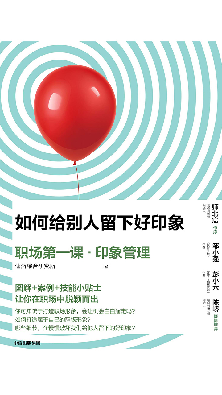 如何给别人留下好印象：职场第一课·印象管理
