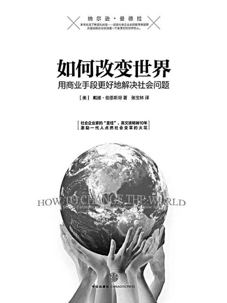 如何改变世界：用商业手段更好地解决社会问题