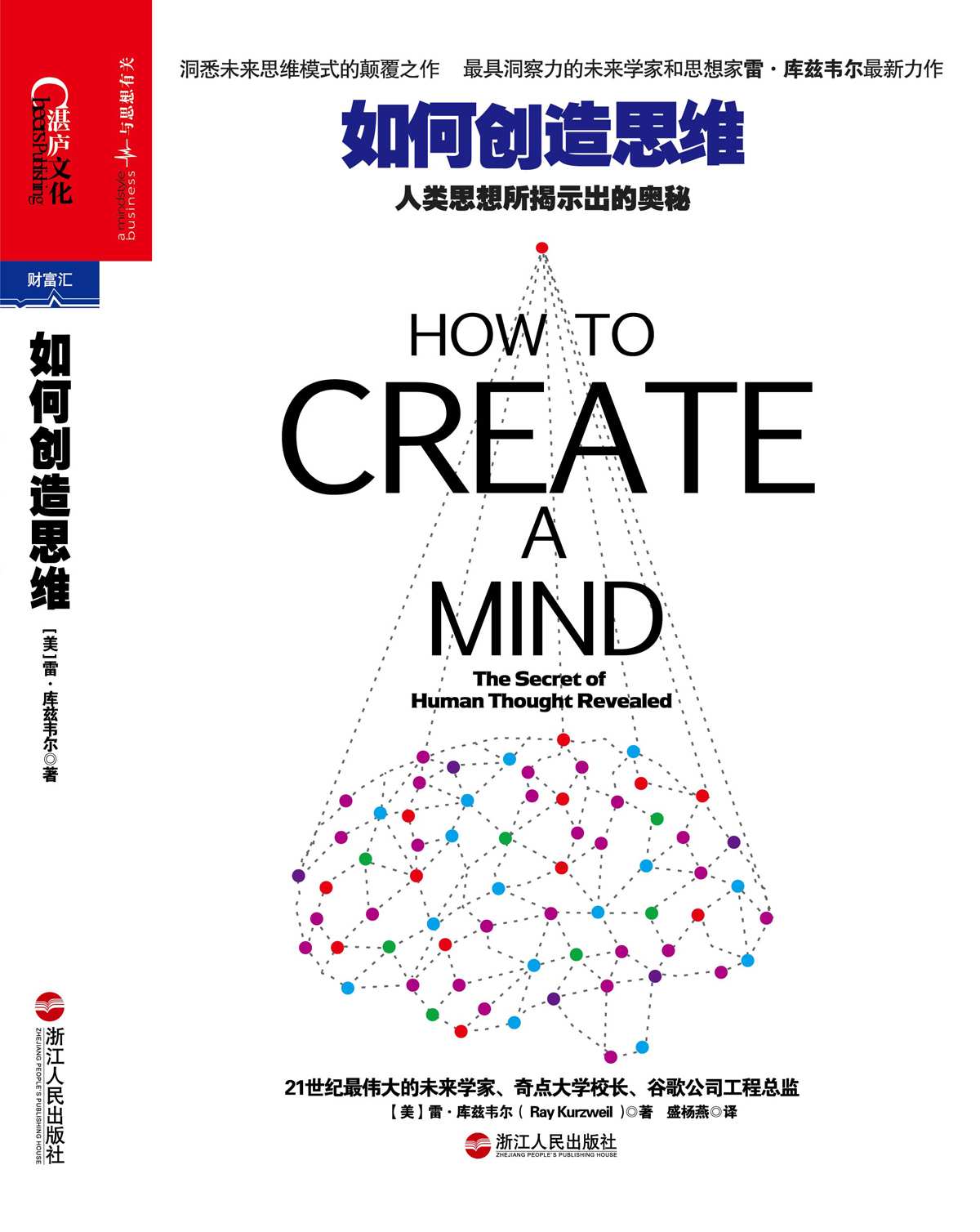 如何创造思维:人类思想所揭示出的奥秘 (财富汇)