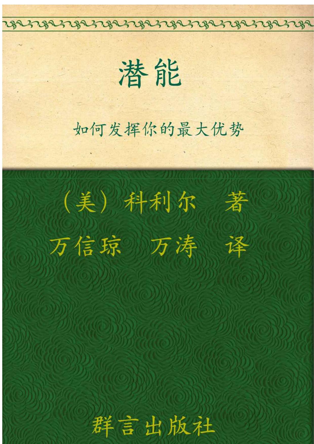 如何发挥你的最大优势:潜能 (成功大师经典)