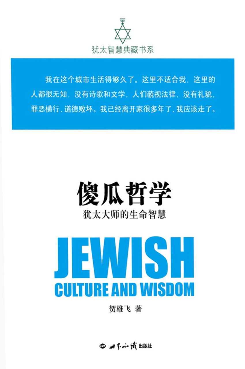 傻瓜哲学：犹太大师的生命智慧(犹太智慧典藏书系 第二辑08)
