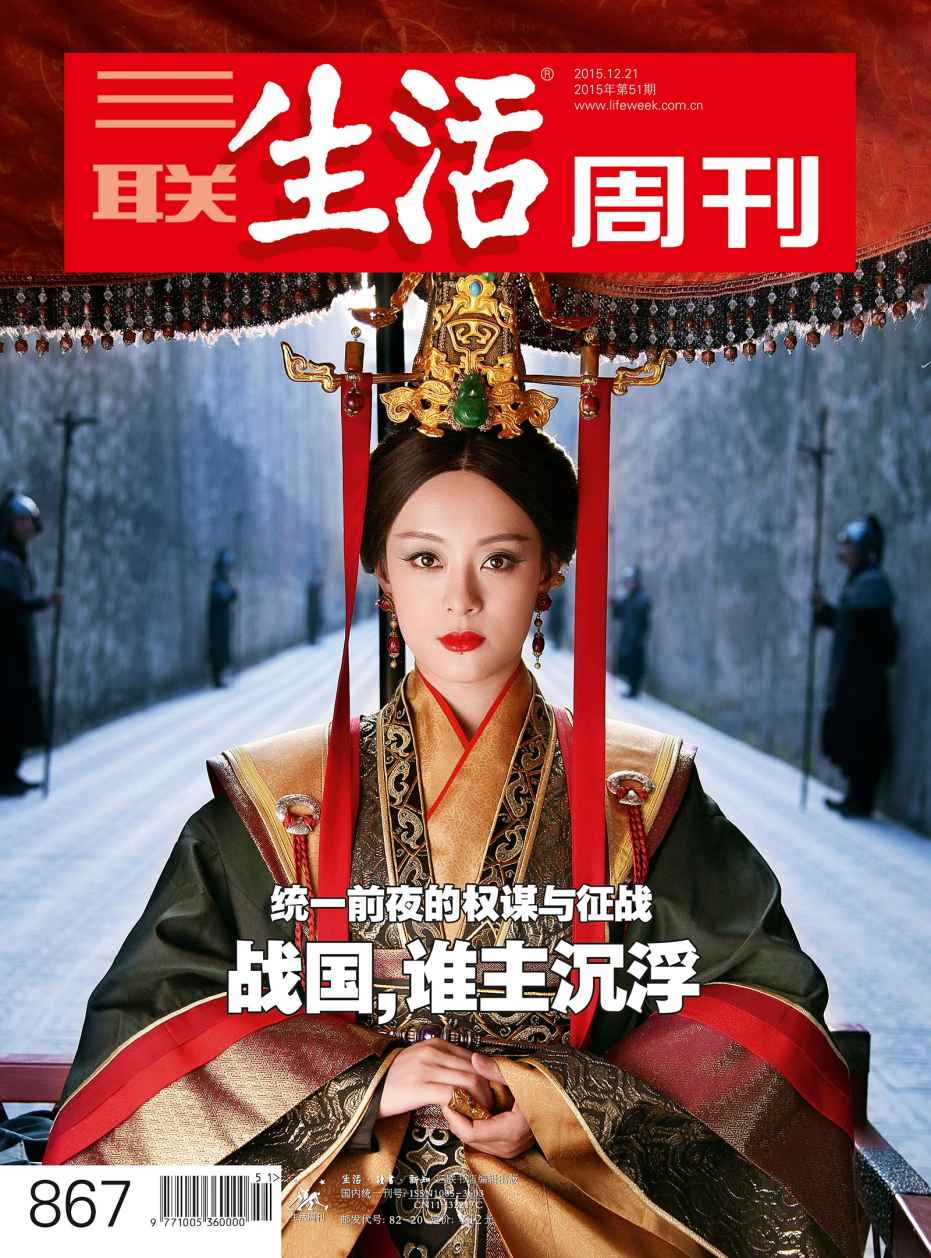 三联生活周刊·战国，谁主沉浮：统一前夜的权谋与征战（2015年51期）