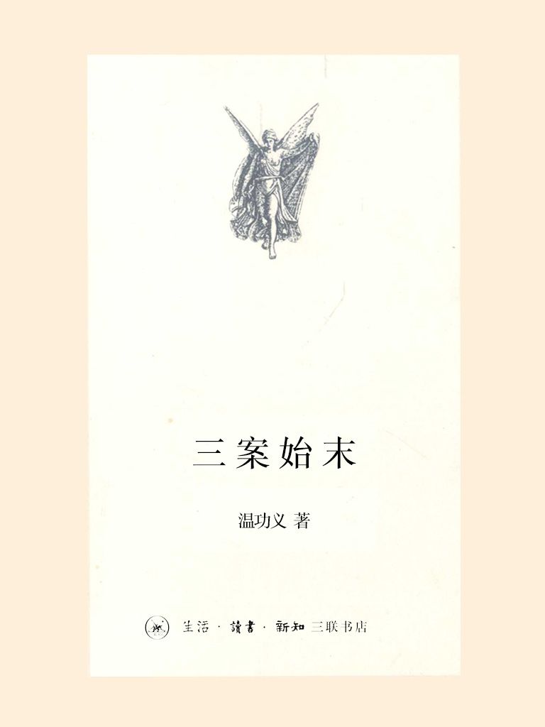 三案始末