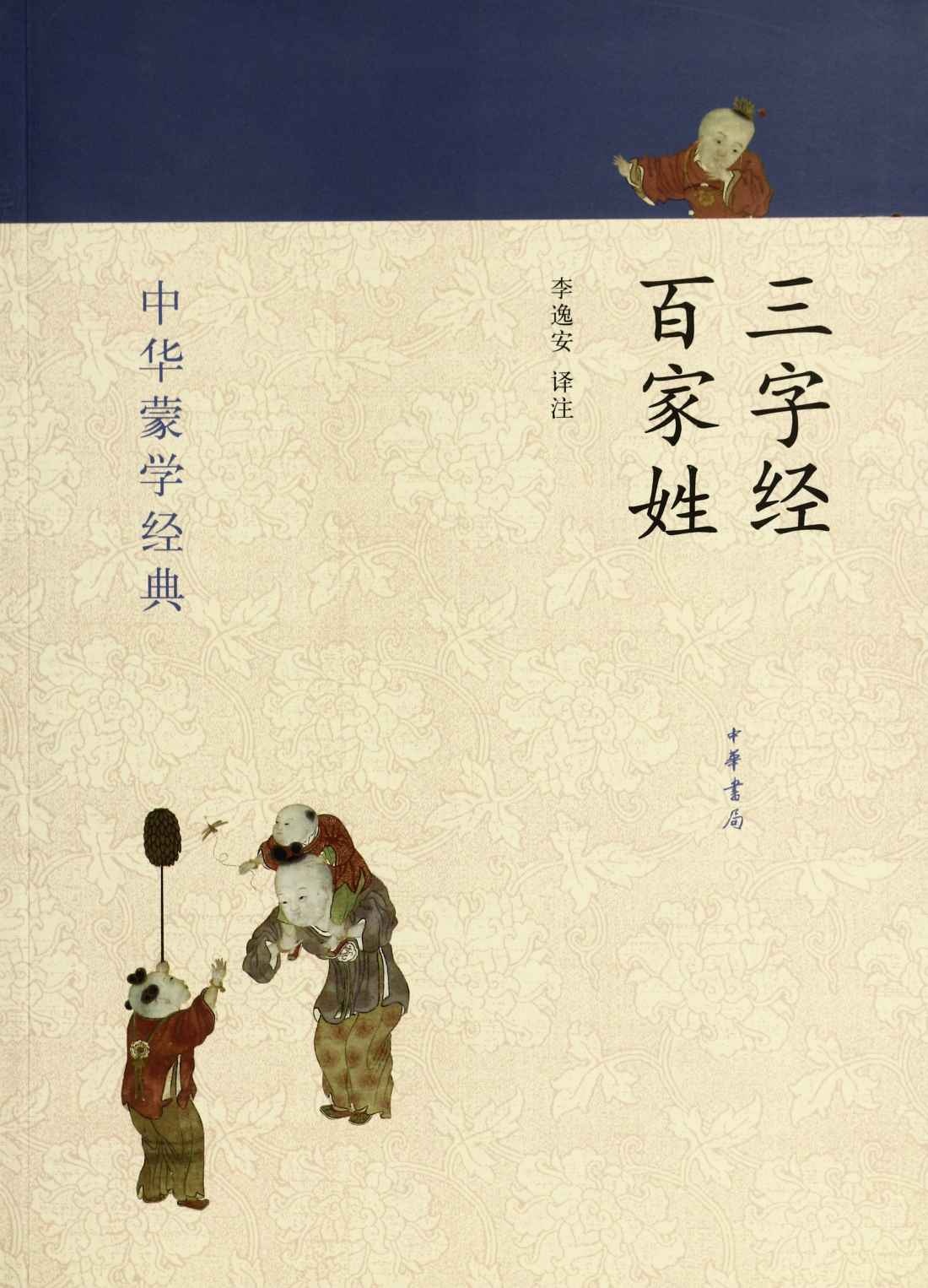 三字经 百家姓--中华蒙学经典 (中华书局出品)