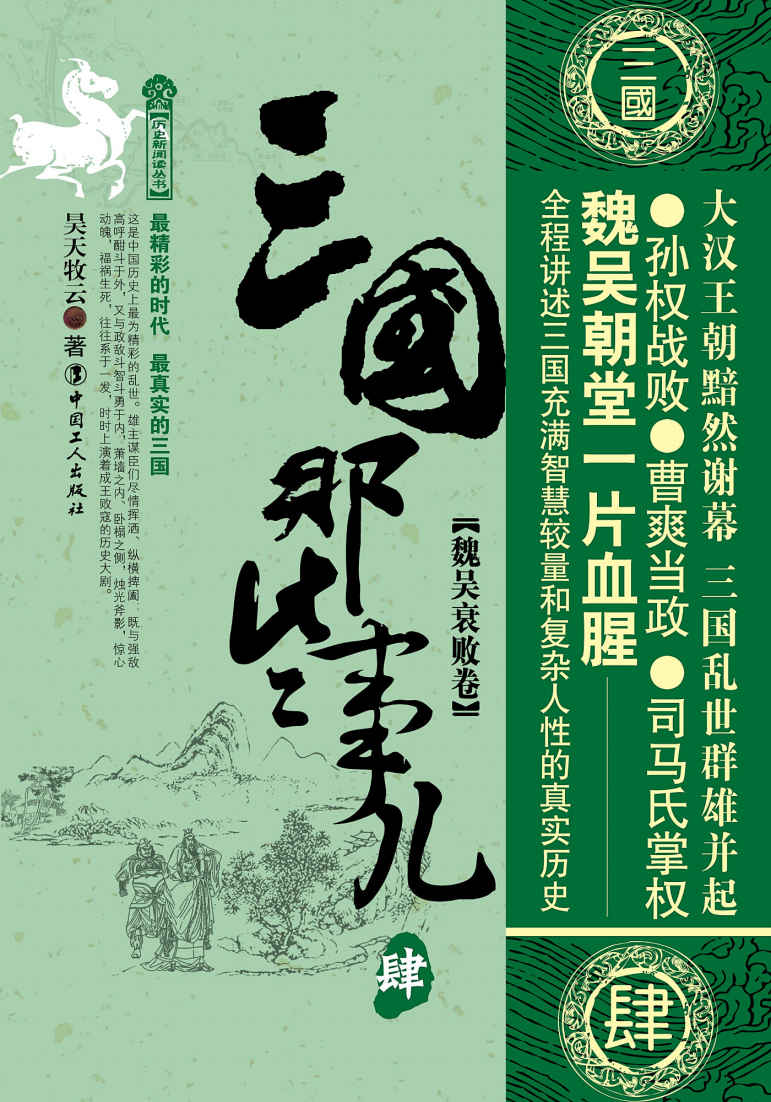 三国那些事儿，肆 (历史新阅读丛书)