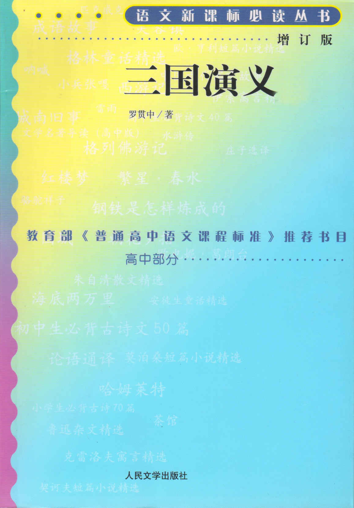 三国演义（语文新课标必读丛书） (语文新课标必读丛书：增订版)