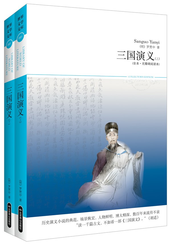 三国演义(套装共2册)(插图本) (世界文学文库)