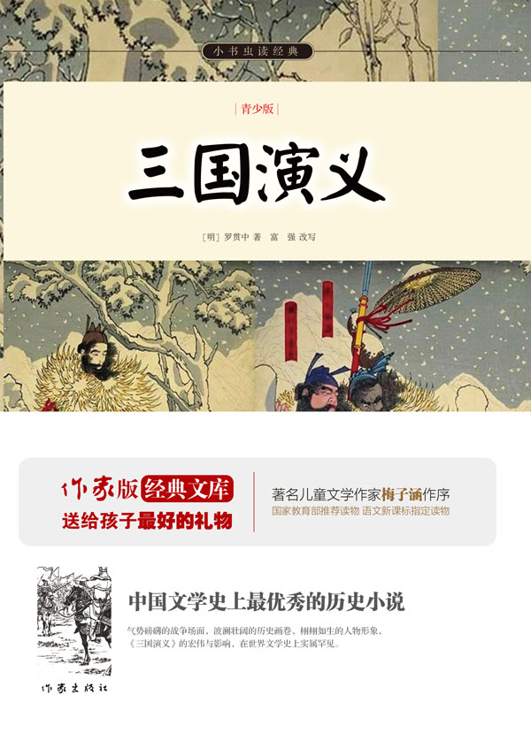 三国演义 (小书虫读经典·作家版经典文库)