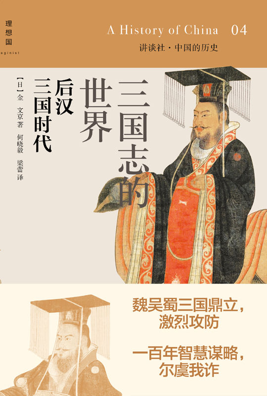 三国志的世界：后汉 三国时代 (中国的历史)