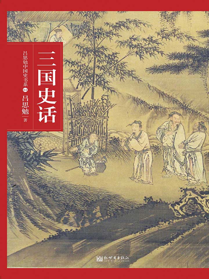 三国史话 (精装珍藏本)