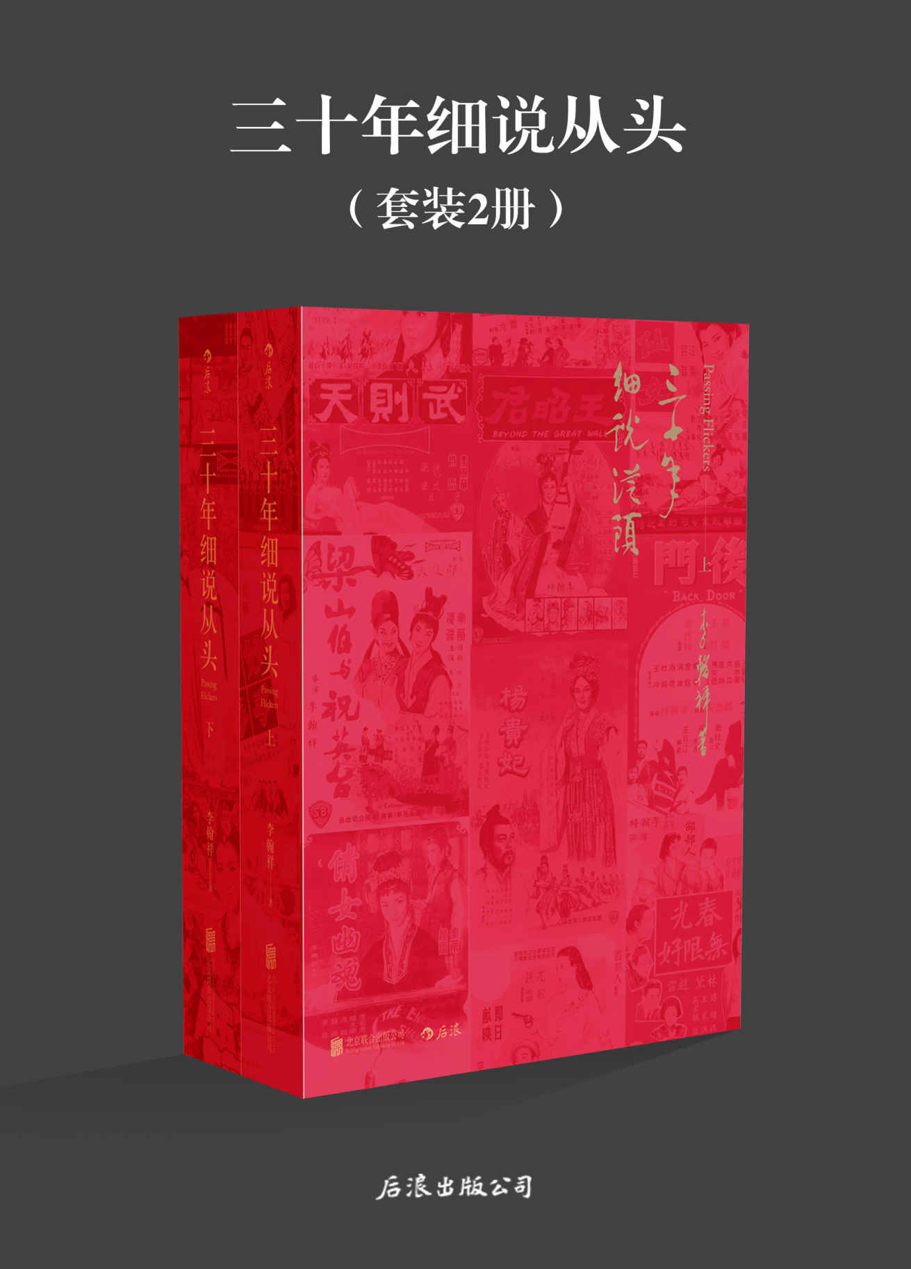 三十年细说从头（大导演李翰祥回忆录，李安、梁家辉等众多知名影人推荐！说人解事扣人心弦。）