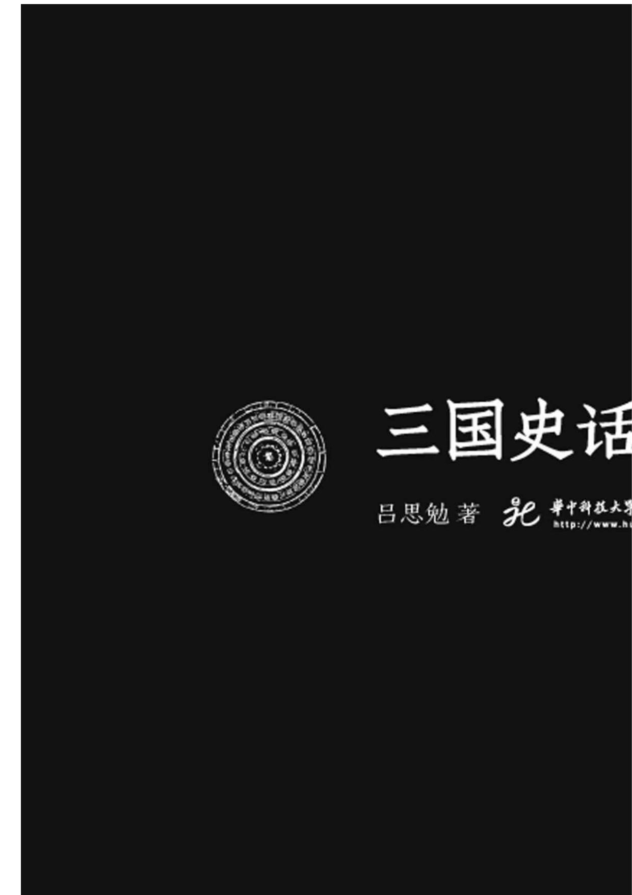 三国史话 (国民阅读经典)