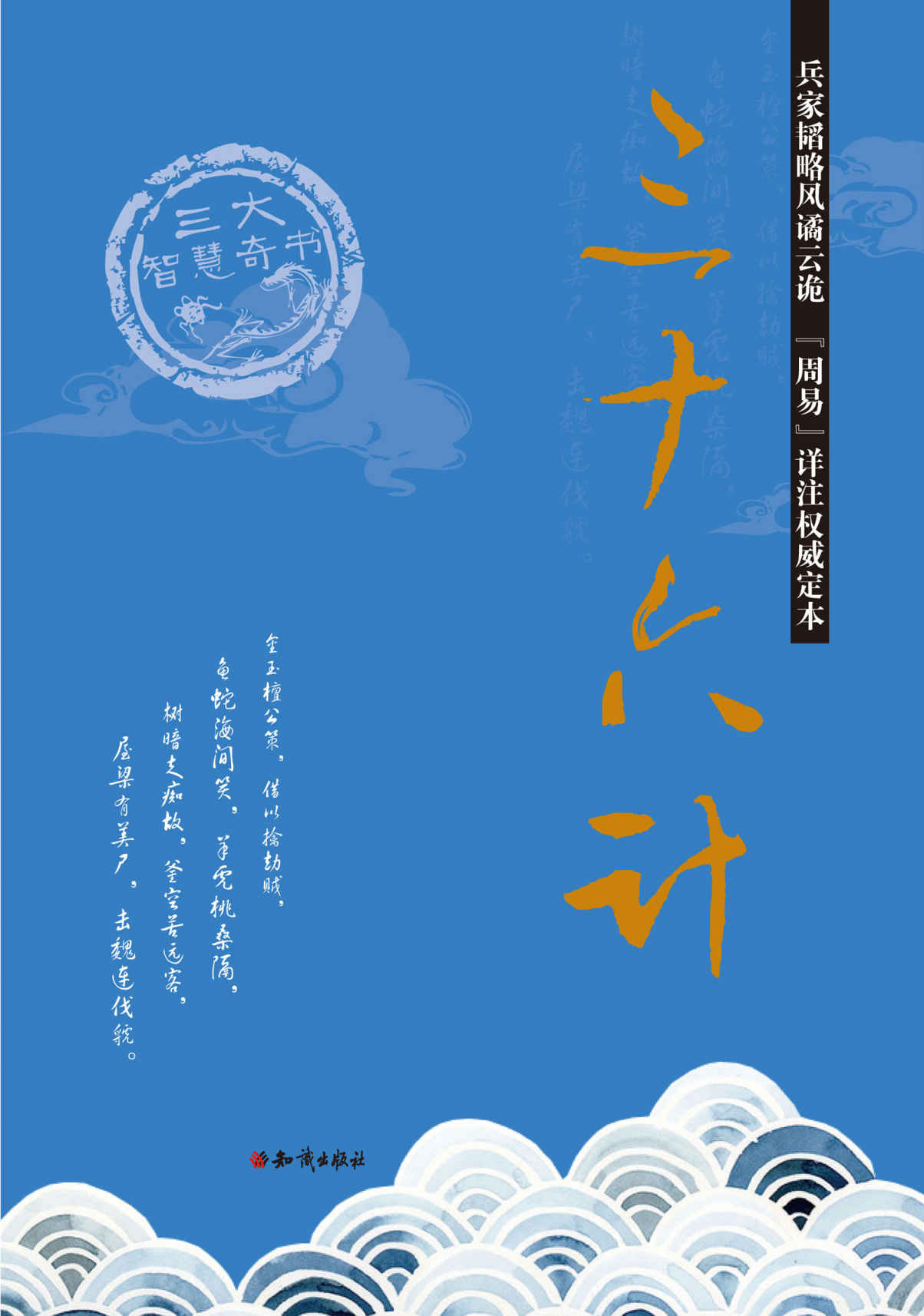 三十六计 (三大智慧奇书)