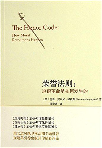 荣誉法则：道德革命是如何发生的（梁文道凤凰卫视两期专题推荐；《纽约时报》《泰晤士报》年度优秀图书）