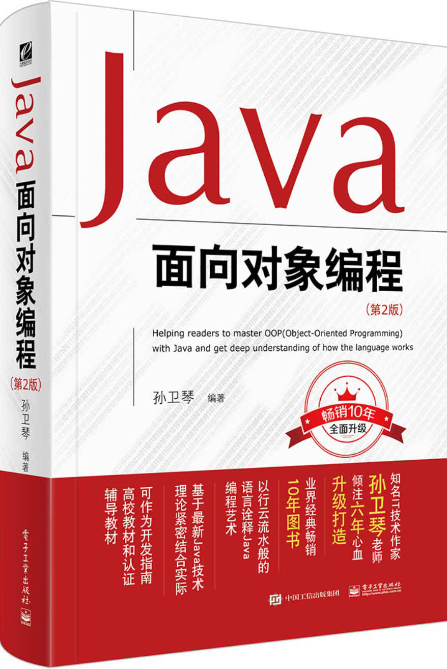 Java面向对象编程（第2版）