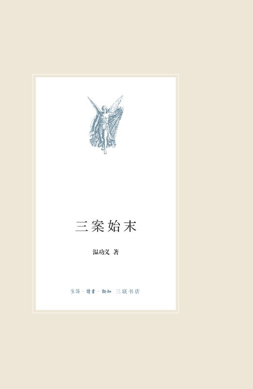 三案始末 (中学图书馆文库)