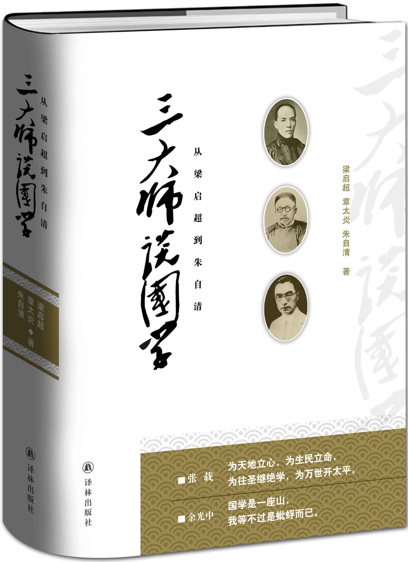 三大师谈国学:从梁启超到朱自清