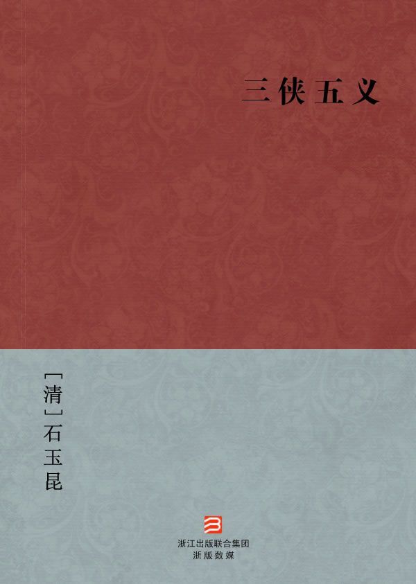 三侠五义(简体版) (BookDNA中国古典丛书)